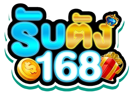 รับตัง168