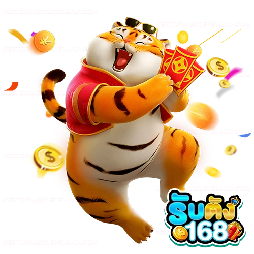 รับตัง168